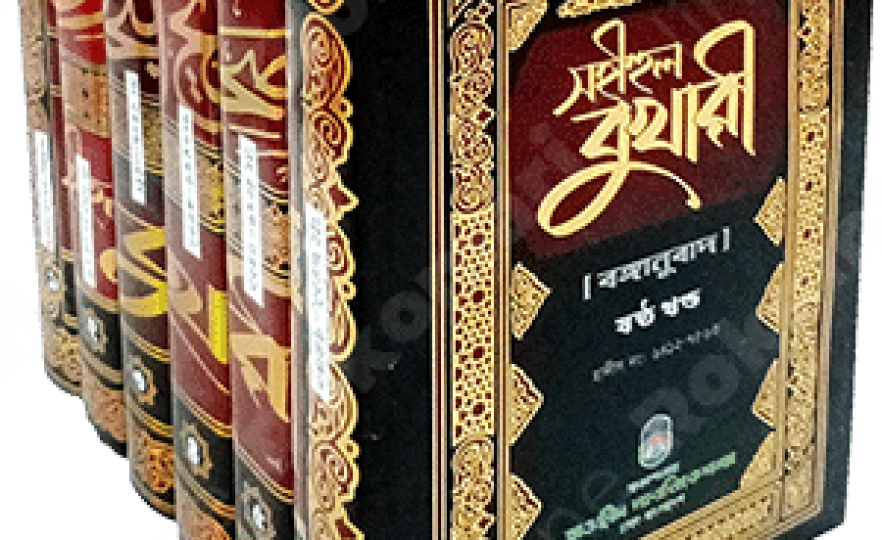 bukhari, Bukhari all part, ,sohih bukhari , sohihul bukhari, বুখারি, বুখারী, বুখারী সব খণ্ড, সহিহ বুখারী, সহিহুল বুখারী, Siya Sittah, Siya Sittah Hadith, সিয়া সিত্তাহ, সিয়া সিত্তাহ হাদীস গ্রন্থ, Muttafkun Alai, muttafaqun alayhi, মুত্তাফাকুন আলাই, মুত্তাফাকুন আলাইহি,